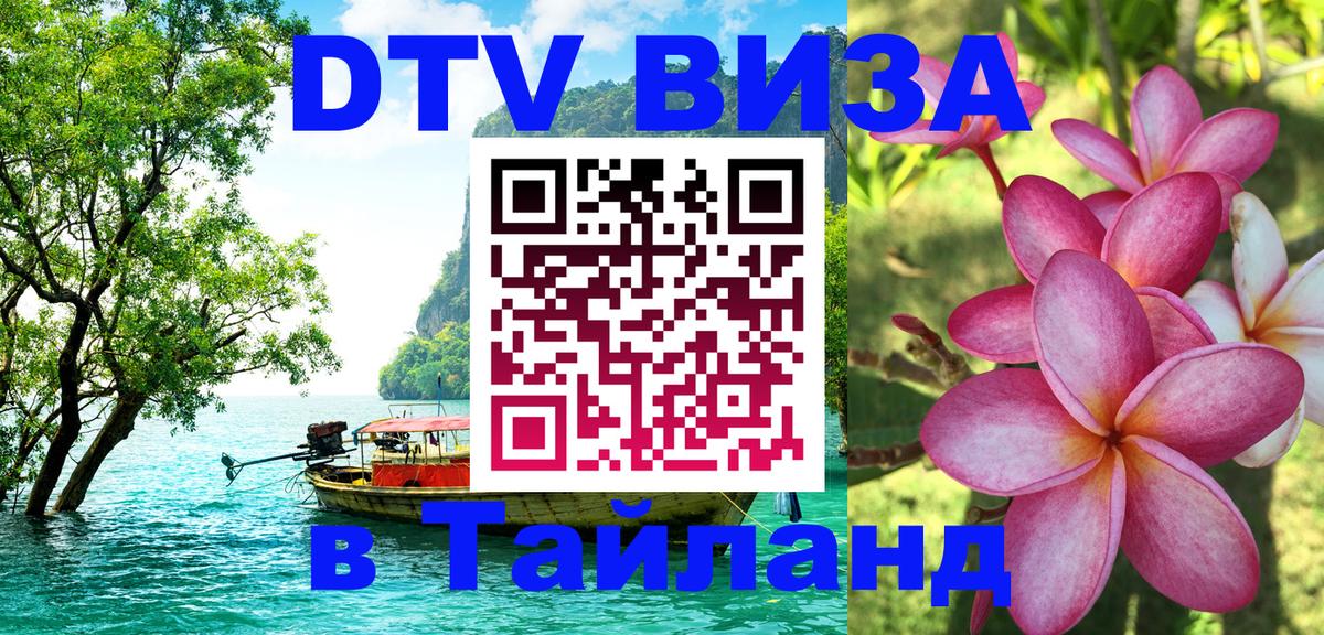DTV Visa Thailand — прайс и условия, виза без дополнительных документов - Приштина  20.11.2025 